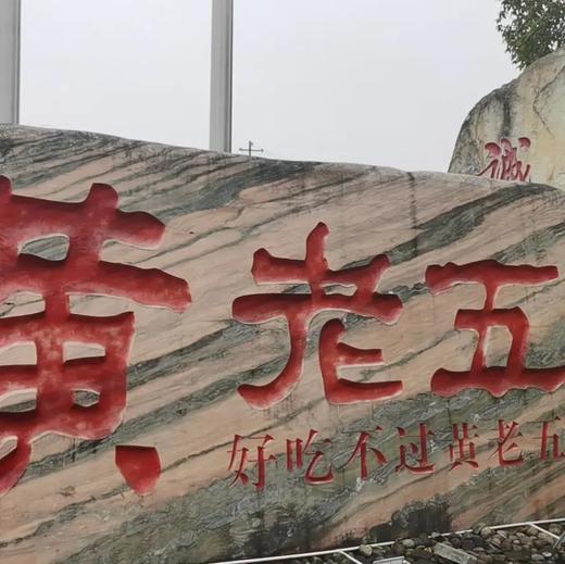 【中国花生酥先锋品牌】非遗传承四川黄老五零食组合丨香、脆、酥、甜~芙蓉礼包、锦瑟酥年礼包 商品图5