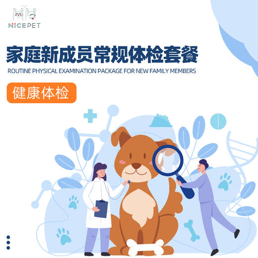 Nice Pet 家庭新成员常规体检套餐 商品图1