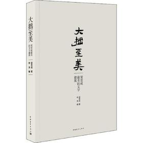 大拙至美-梁思成最美的文字建筑