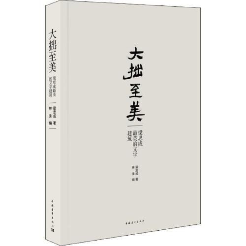 大拙至美-梁思成最美的文字建筑 商品图0