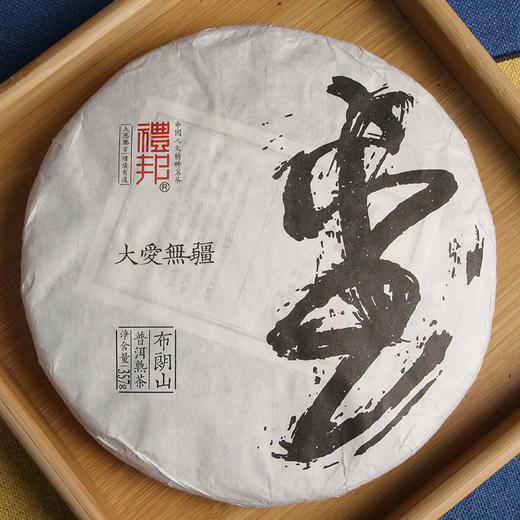 尚礼村2019 年礼邦【大爱无疆】普洱熟茶357克/饼 商品图4