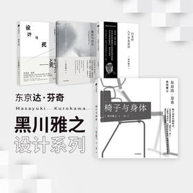 黑川雅之系列 椅子与身体+设计与死+日本的八个审美意识+依存与自立 黑川雅之 著 日本传统色  长泽阳子 著 中信出版社 正版