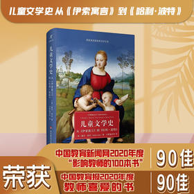 儿童文学史：从《伊索寓言》到《哈利·波特》  儿童文学史 塞思·勒若 正版 华东师范大学出版社