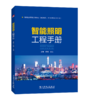 智能照明工程手册 商品缩略图0