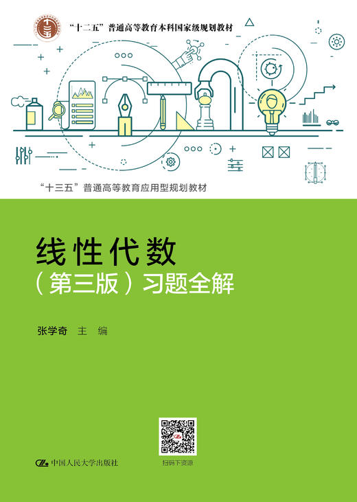线性代数（第三版）习题全解（“十三五”普通高等教育应用型规划教材） 商品图0