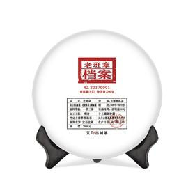 【天月古树茶】2017年老班章档案古树普洱茶生茶铁饼 200g