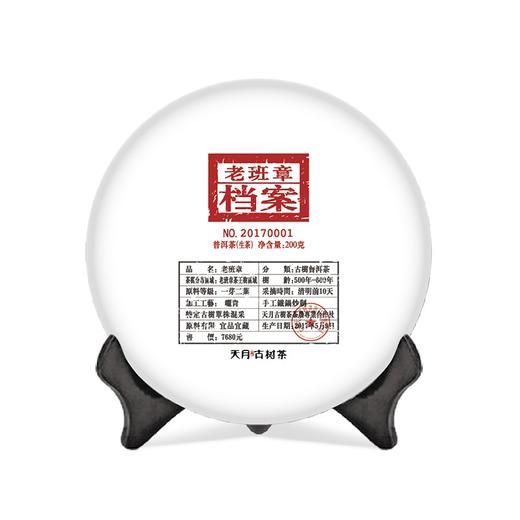 【天月古树茶】2017年老班章档案古树普洱茶生茶铁饼 200g 商品图0