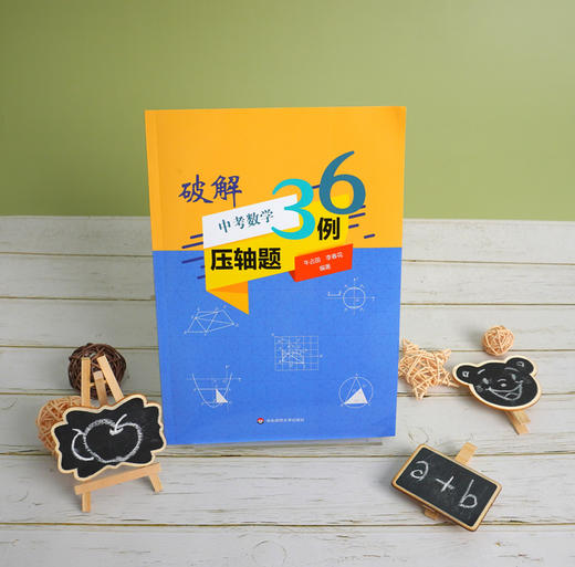 破解中考数学压轴题36例 初中数学 中考数学压轴题破解法 历年例题分析 压轴题破解策略总复习辅导资料 商品图1