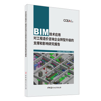 BIM技术应用对工程造价咨询企业转型升级的支撑和影响研究报告 商品图0