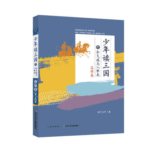 【适合7-15岁】《少年读三国》套装全4册   读历史 学古文  长少年豪情 商品图1