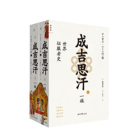 成吉思汗一族 世界征服者史上下册 陈舜臣 著 成吉思汗铁木真中国古代元朝历史政治军事社科书籍