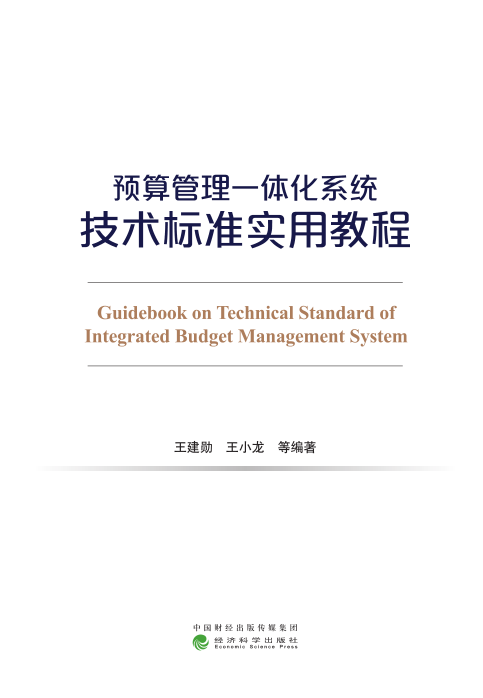 预算管理一体化系统技术标准实用教程
