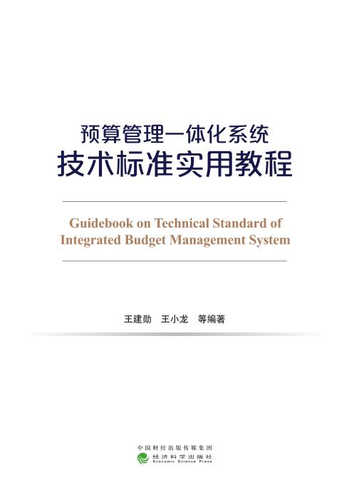 预算管理一体化系统技术标准实用教程 商品图0