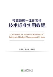 预算管理一体化系统技术标准实用教程