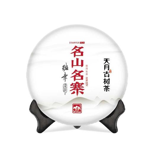 【天月古树茶】2018年名山名寨班章古树普洱茶生饼 357g 商品图0