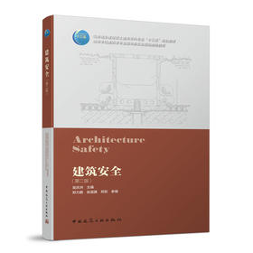 建筑安全（第二版）