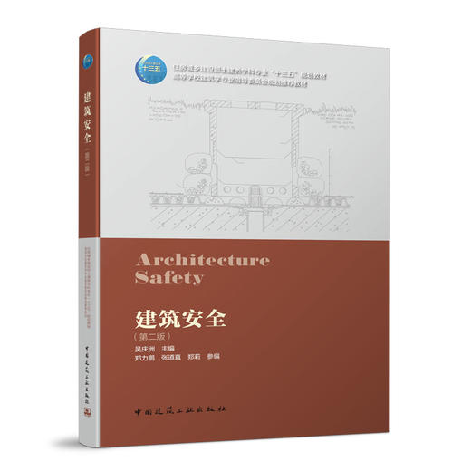 建筑安全（第二版） 商品图0