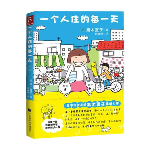 一个人住的每一天 高木直子作品 绘本漫画 商品图1