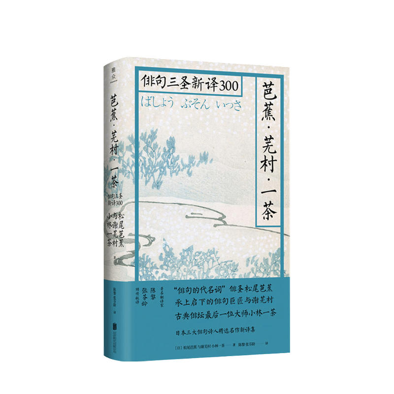 新书预售芭蕉芜村一茶俳句三圣新译300 松尾芭蕉著文学散杂文随笔书籍