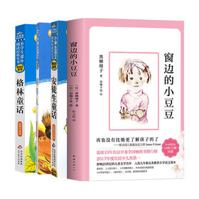 清北阅读三年级(窗边小豆豆+稻草人+格林童话+安徒生童话）共4册