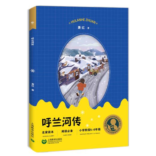 呼兰河传 小学阶段5-6年级（中小学生阅读指导目录） 商品图0