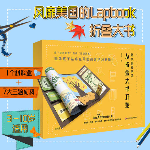 【学校小报妙趣素材】酷小孩爱学习，从折叠大书开始  风靡美国的Lapbook工具书+DIY材料盒  Lapbook达人浣溪 商品图0