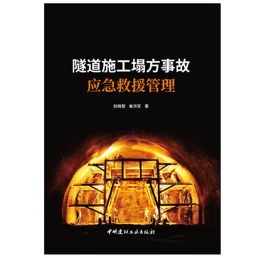 【新书 正版现货】隧道施工塌方事故应急救援管理 封晓黎,崔洪军编 中国建材工业出版社 商品图1