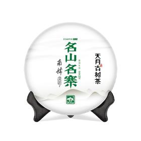 【天月古树茶】2018年名山名寨南糯古树普洱茶生饼 357g