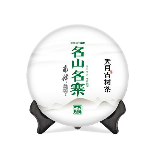 【天月古树茶】2018年名山名寨南糯古树普洱茶生饼 357g 商品图0