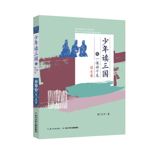 【适合7-15岁】《少年读三国》套装全4册   读历史 学古文  长少年豪情 商品图3