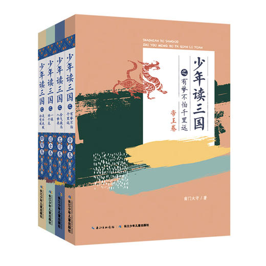 【适合7-15岁】《少年读三国》套装全4册   读历史 学古文  长少年豪情 商品图0