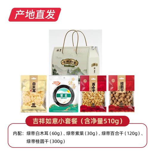 【绿帝】吉祥如意小礼箱 山珍干货礼盒 510g（包邮直发） 商品图0