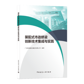 装配式市政桥梁创新技术集成与实践
