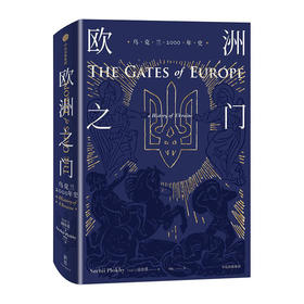 欧洲之门:乌克兰2000年史(精) 9787508671185 中信出版社 [美]浦洛基(著)