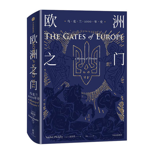 欧洲之门:乌克兰2000年史(精) 9787508671185 中信出版社 [美]浦洛基(著) 商品图0