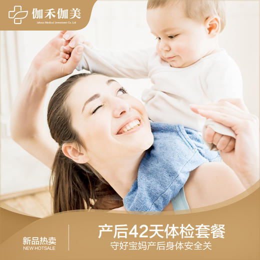 产后42天体检套餐 商品图0