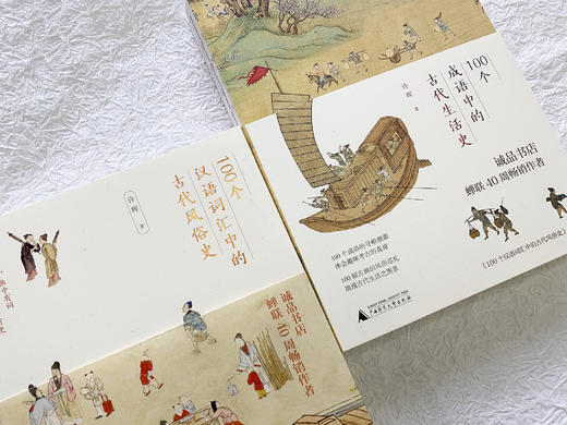 100个汉语词汇中的古代风俗史+100个成语中的古代生活史    赠同款擦镜布 商品图1