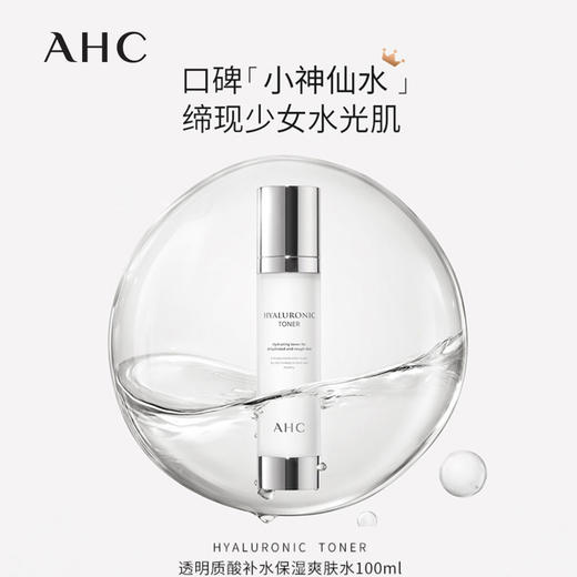韓國AHC玻尿酸神仙水100ml（317714） 商品图1