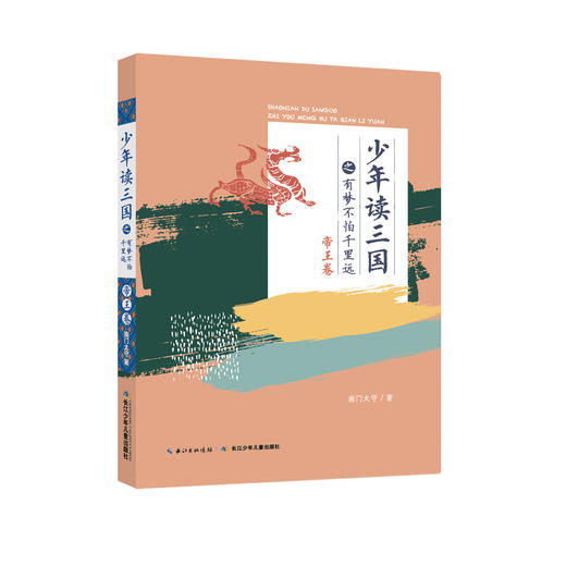 【适合7-15岁】《少年读三国》套装全4册   读历史 学古文  长少年豪情 商品图2