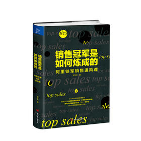 新书预售 销售冠军是如何炼成的 阿里铁军销售进阶课贺学友 著 市场营销销售心法秘籍经管书籍