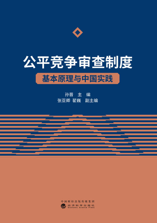 公平竞争审查制度——基本原理与中国实践 商品图1