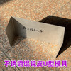 不锈钢U型模具 切馄钝皮辅助器 在也不怕切不标准 本产品只支持定制 今天下单明天发货 快递包邮 商品缩略图0