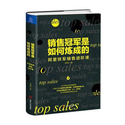 新书预售 销售冠军是如何炼成的 阿里铁军销售进阶课贺学友 著 市场营销销售心法秘籍经管书籍 商品图1
