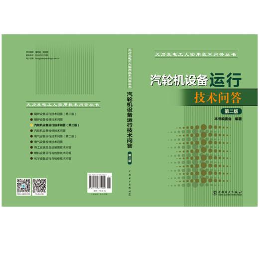 火力发电工人实用技术问答丛书 汽轮机设备运行技术问答（第二版） 商品图2