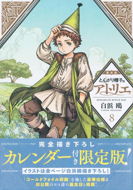 完全描き下ろしカレンダー付き とんがり帽子のアトリエ(8)限定版 商品图0