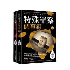 新书预售 特殊罪案调查组全2册 九滴水 著 文学侦探推理小说书籍