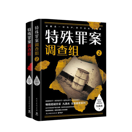 新书预售 特殊罪案调查组全2册 九滴水 著 文学侦探推理小说书籍 商品图0