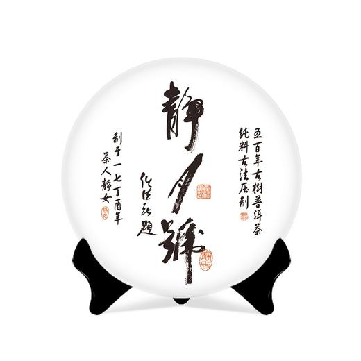 【天月古树茶】2017年静月号古树普洱茶生饼 357g 商品图0