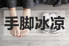 气血不足，手脚冰凉，从现在开始艾灸，还不晚！ 