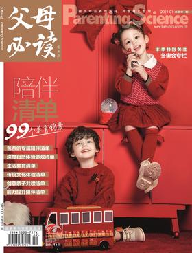 【多期单本】2021年《父母必读》杂志 4折清仓